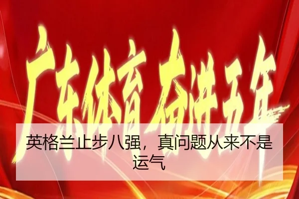 英格兰止步八强，真问题从来不是运气